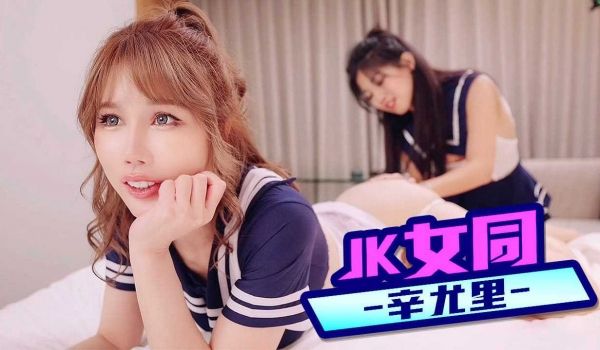 JK女同辛尤里