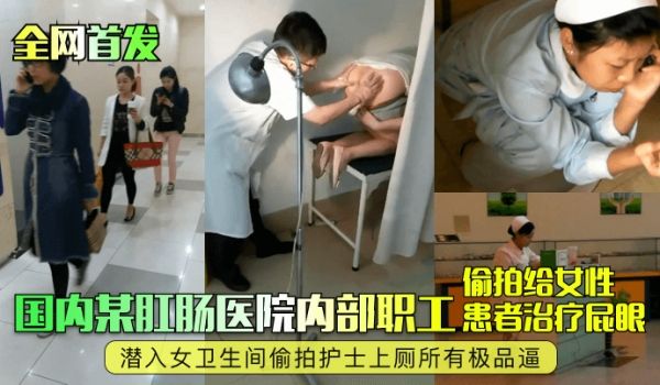 全网首发国内某肛肠医院内部职工偷拍给女性患者治疗