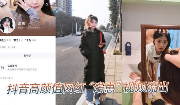 抖音高.颜值.网红诺.崽视频.流出