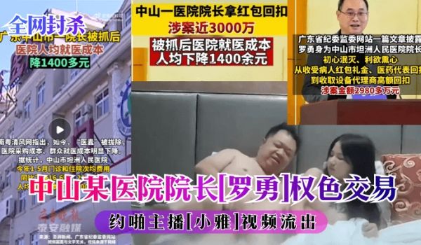 全网封杀中山某医院院子罗勇权色交易约啪主播小雅视