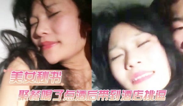公司女神级性感美女秘书聚餐喝了点酒后借口送她回去
