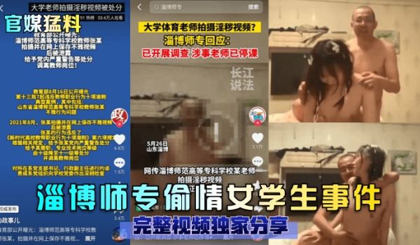 官媒猛料淄博师专偷情女学生事件完整视频独家分享