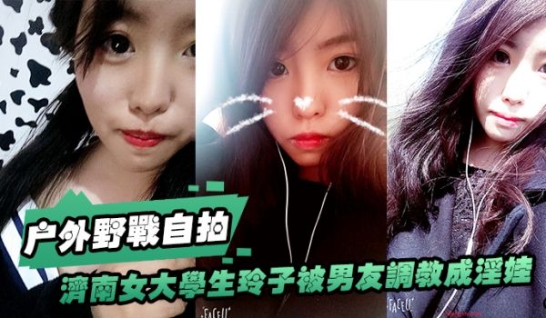 济南女大.学生玲子.被男友.调教成淫.娃的自.拍
