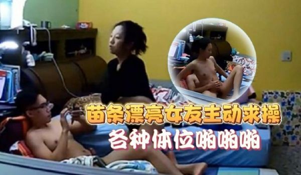家庭像头偷拍猥琐眼镜男在玩电脑被苗条漂亮女友主动