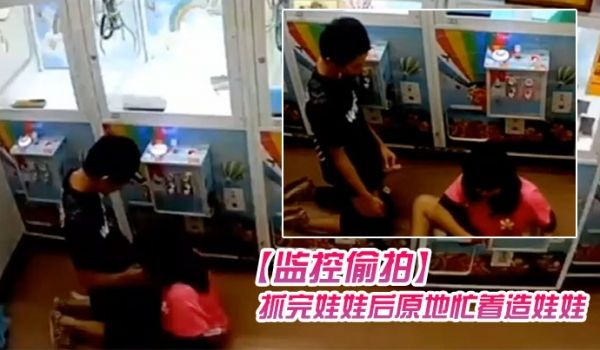 监控偷拍学生情侣在娃娃机上抓娃娃抓完娃娃后原地忙