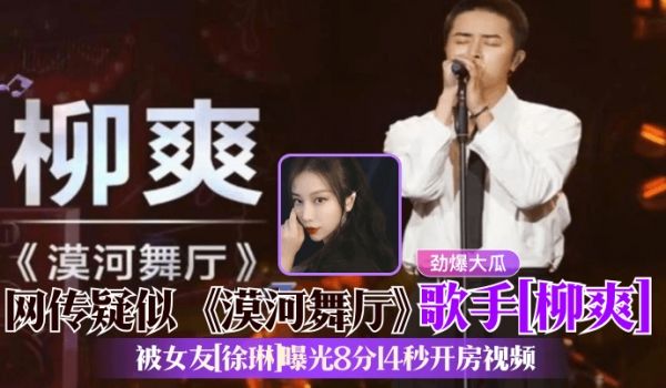 劲爆大瓜网传疑似漠河舞厅歌手柳爽被女友徐琳曝光8