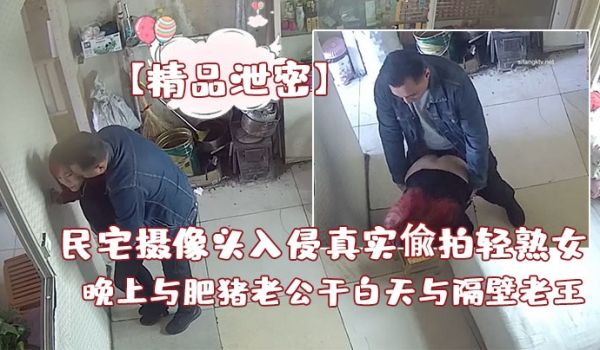 精品泄密白天与隔壁老王偸情先抠在后入操几下看到人