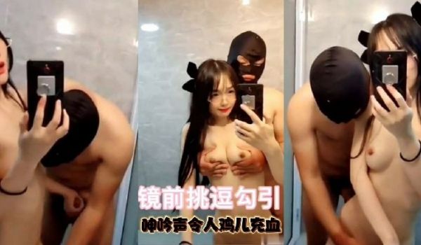 可爱小仙女镜子前挑逗勾引急促的呻吟声令人鸡儿充血