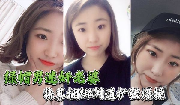绿帽男迷奸老婆绿帽男找行业小伙迷玩自己老婆_将其