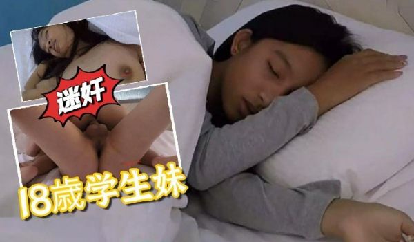 迷奸18歳学生妹约出来下药水路旱路双穴轮流操