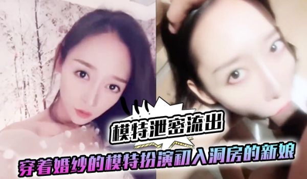 模特泄密流出穿着婚纱的模特扮演初入洞房的新娘美女