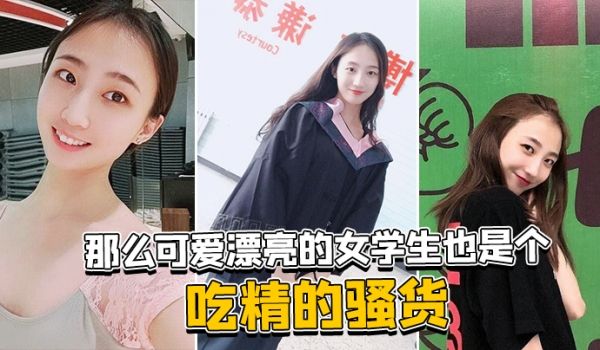 那.么可.爱漂亮.的女学.生也.是个吃.精的.骚