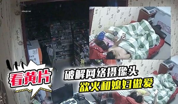 破解网络摄像头监控偷拍文具店老板打样看黄片后浑身