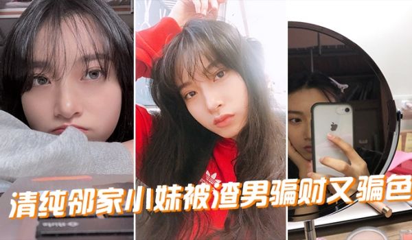 清纯邻家小妹被渣男骗财又骗色