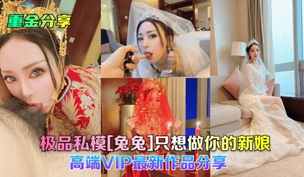 极品私模[兔兔]只想做你的新娘!高端VIP最新作