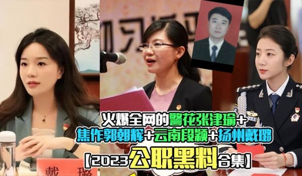 火爆全网的警花张津瑜+焦作郭朝辉+云南段颖+扬州