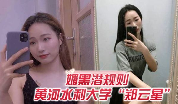 媚黑潜规则欺负老外不懂事黄河水利大学郑云星逼迫黑