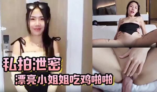 私拍泄密漂亮小姐姐吃鸡啪啪_身材苗条_被大洋吊多