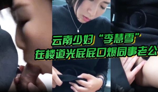 偷情泄密云南少妇李慧雪在楼道光屁屁口爆同事老公让