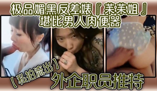 私拍流出外企职员推特极品媚黑反差婊苿苿姐堪比男人