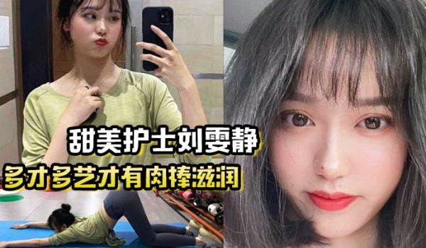 多才多艺才有肉棒滋润甜美护士刘雯静练瑜伽来吸引我