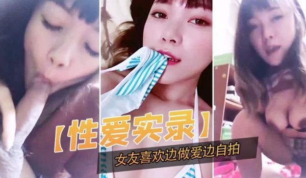 性爱实录记录下这开心的一幕女友喜欢边做爱边自拍