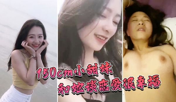 1.50cm.小甜.和她.谈恋..爱很幸福和她.