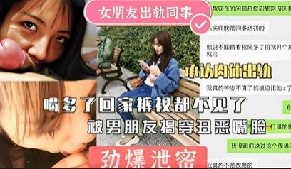 劲爆泄密女友出轨同事回家不见被揭穿曝光