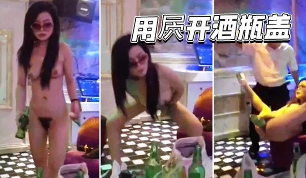 用屄开酒瓶盖威武霸气
