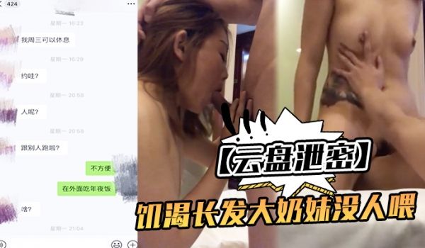 云盘泄密饥渴大奶妹跟网友见面想被肏心情