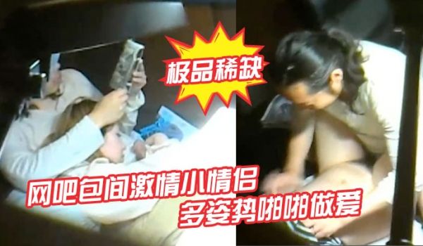 极品稀缺网吧包间激情小情侣多姿势啪啪做爱被隔壁偷