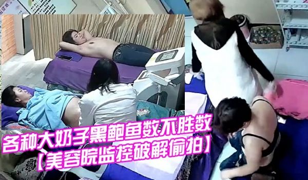 美容院监控破解偷拍国内某女子美体瘦身美容院内各种