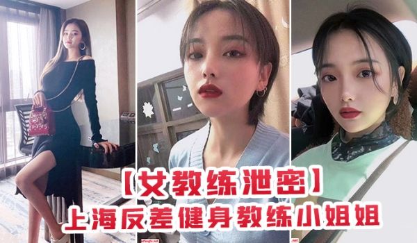 上海健身教练姐姐为金钱与有权人3P颜射口交