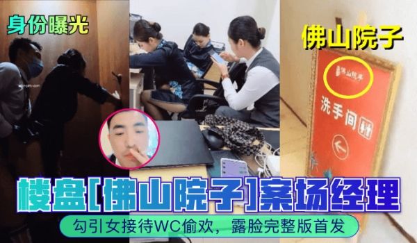 身份曝光楼盘佛山院子案场经理勾引女接待WC偷欢露