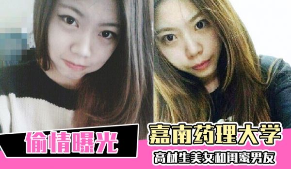 偷情曝光嘉南药理大学高材生美女和闺蜜男友偷情爱爱