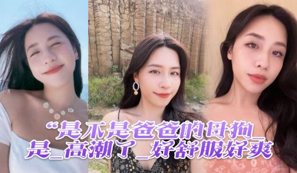 是不是母狗_是_高潮了舒服爽鸡吧硬像钢管猛怼插_