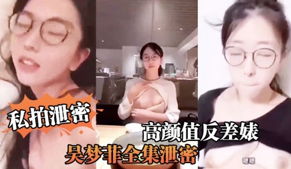 私拍泄密反差婊全集泄密人前女神背后骚母越大越骚