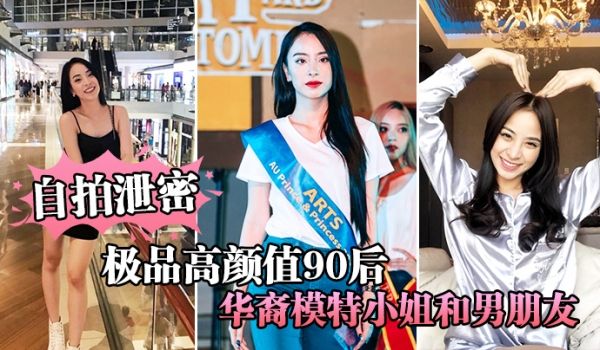 自拍泄密极品高颜值90后华裔模特小姐和男朋友激情