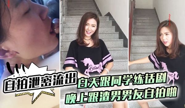 自拍泄密流出白.天跟.同学练话.剧晚上跟.渣男男