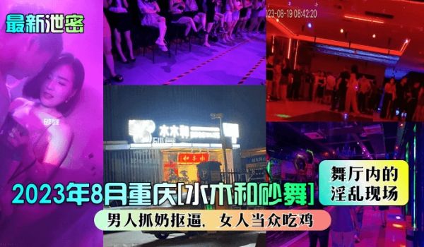 最新泄密2023年8月重庆水木和砂舞舞厅内的淫乱