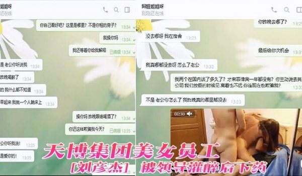 天博集团美女员刘彦杰被领导灌醉后下药在宿舍玩人肉