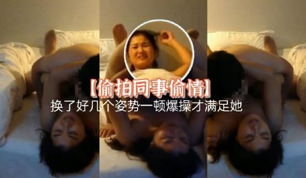 偷拍同事偷情小骚货娃娃脸真抗操换了好几个姿势一顿