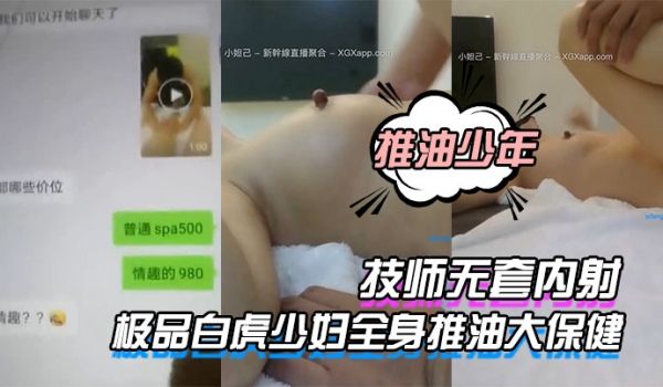 推油少年极品白虎少妇全身推油大保健_被技师无套内