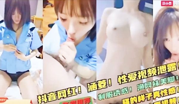 网红泄密极品反差婊抖音网红涵菱性爱视频流出