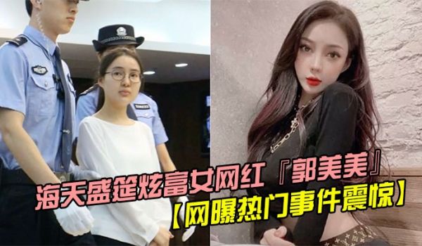 网曝热门事件震惊海天盛筵炫富女网红郭美美出道拍摄