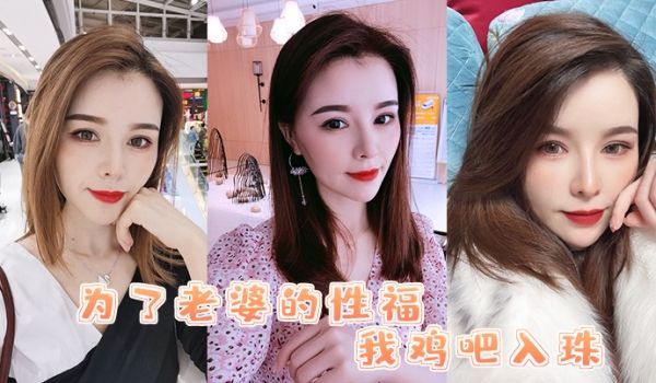 为了媳妇鸡巴入珠她的骚逼被操得直流白浆