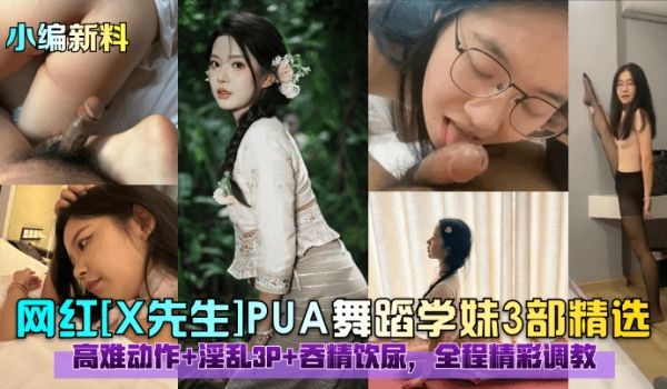 小编新料网红X先生PUA舞蹈学妹3部精选高难动作