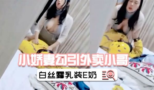 小娇妻勾引外卖小哥绿帽老公在旁偷怕情趣白丝露乳装