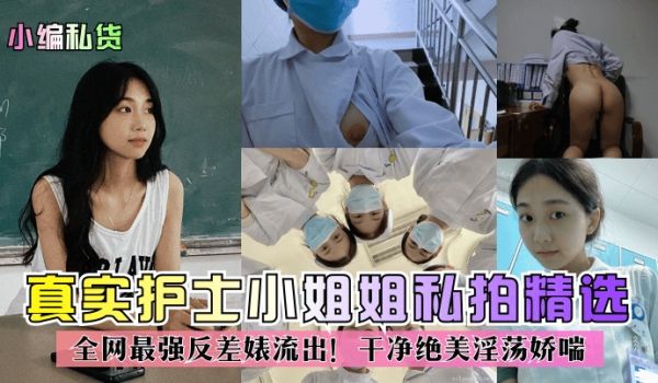 小编私货真实护士小姐姐私拍精选全网最强反差婊流出