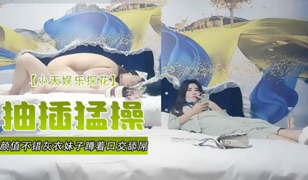 小天娱乐探花颜值不错灰衣妹子蹲着口交舔屌站立后入